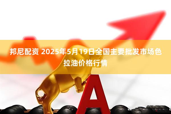 邦尼配资 2025年5月19日全国主要批发市场色拉油价格行情